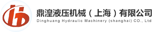 鼎湟液壓機械（上海）有限公司